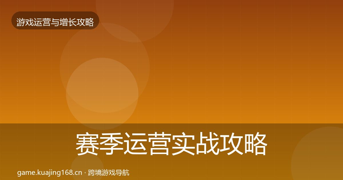 赛季运营实战攻略实践指南·第1845篇