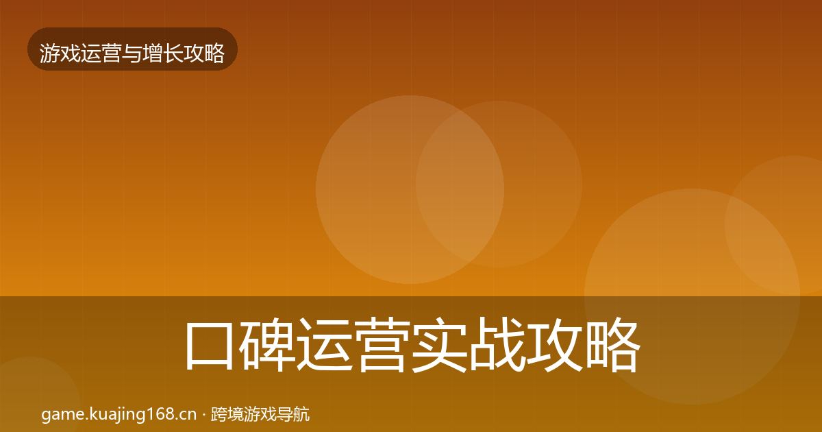 口碑运营实战攻略要点梳理·第1845篇