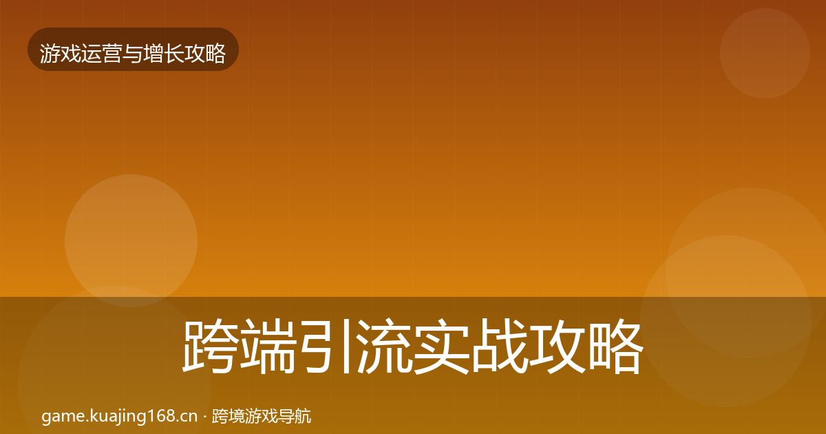 跨端引流实战攻略入门到进阶·第1845篇