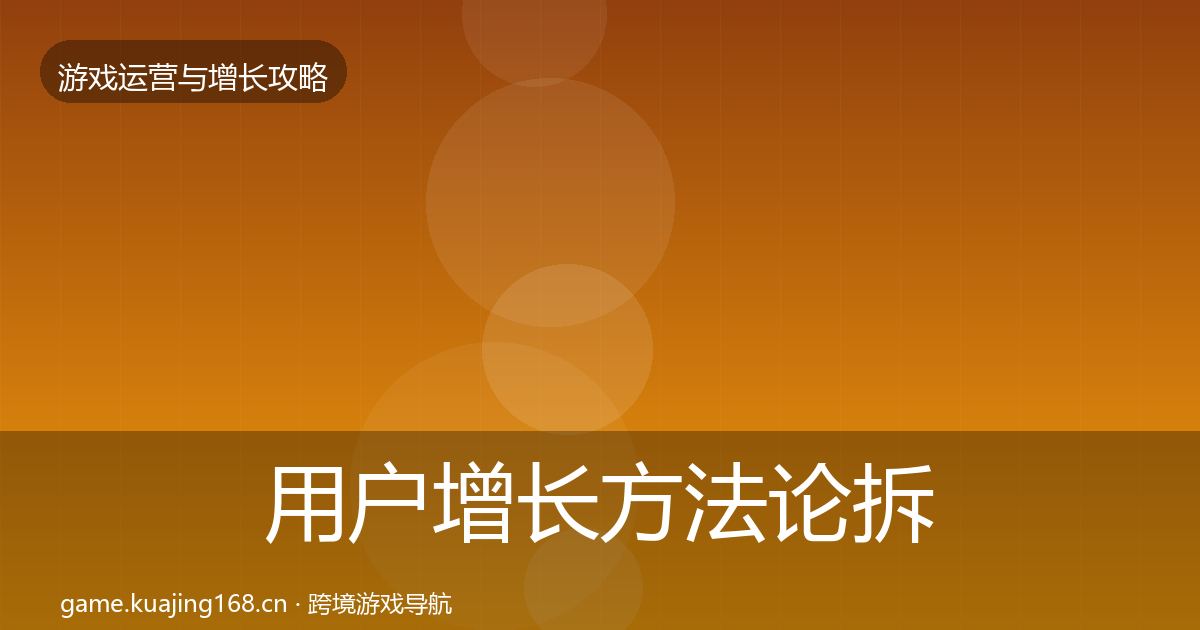 用户增长方法论拆解全攻略·第1846篇