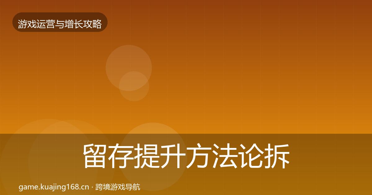 留存提升方法论拆解实践指南·第1846篇