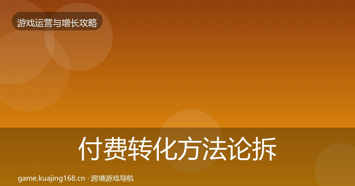 付费转化方法论拆解要点梳理·第1846篇