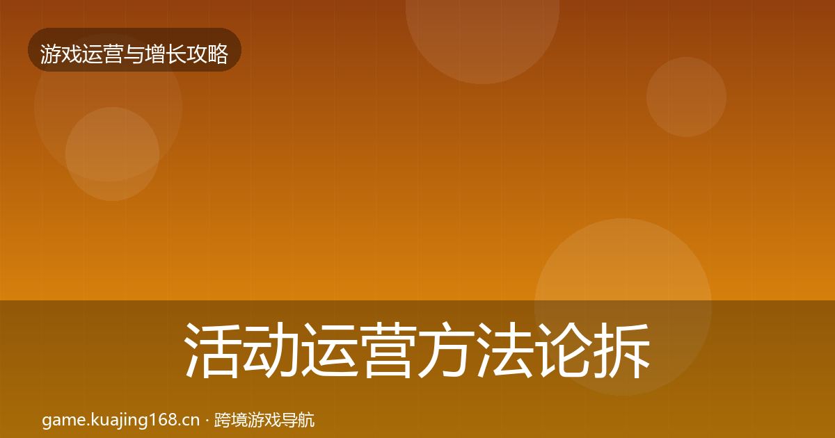 活动运营方法论拆解入门到进阶·第1846篇
