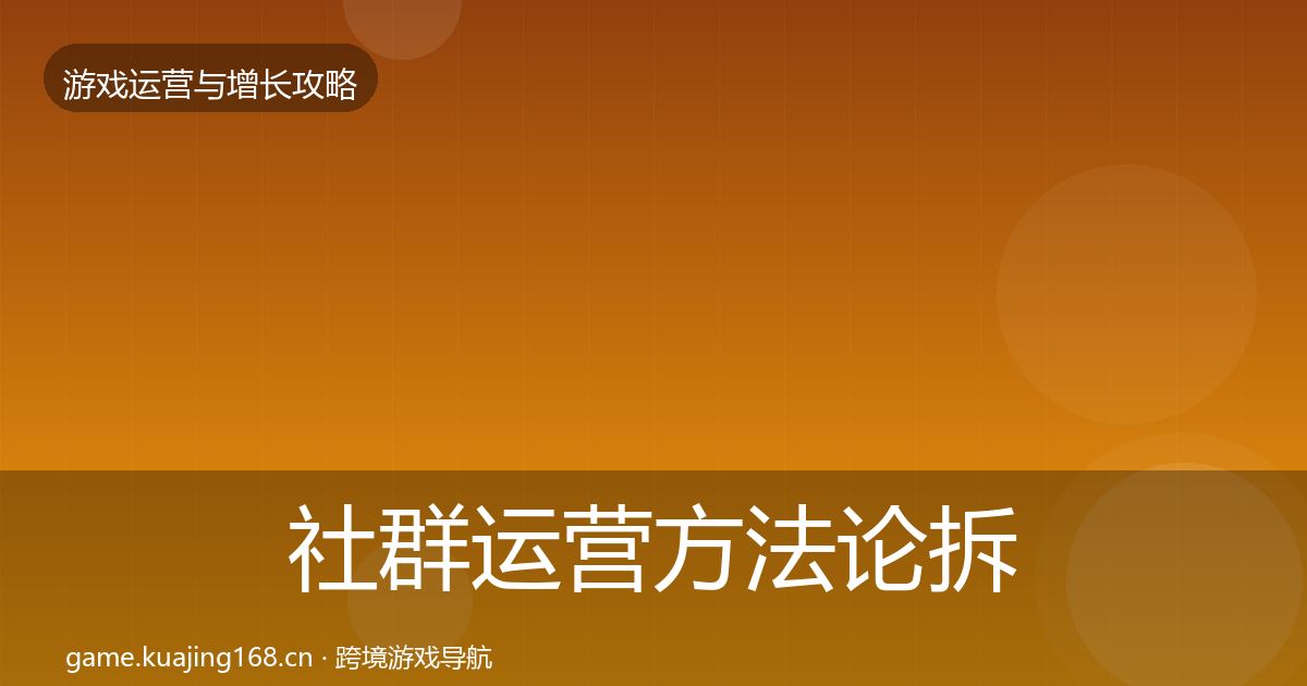社群运营方法论拆解全攻略·第1847篇