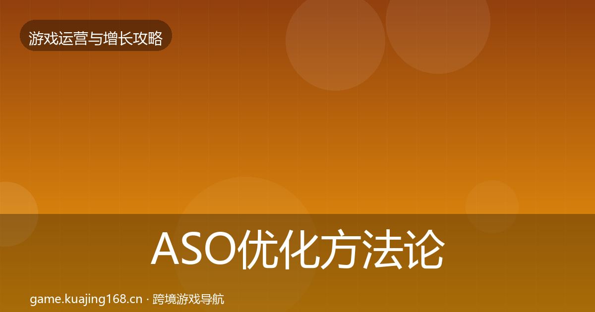 ASO优化方法论拆解实践指南·第1847篇