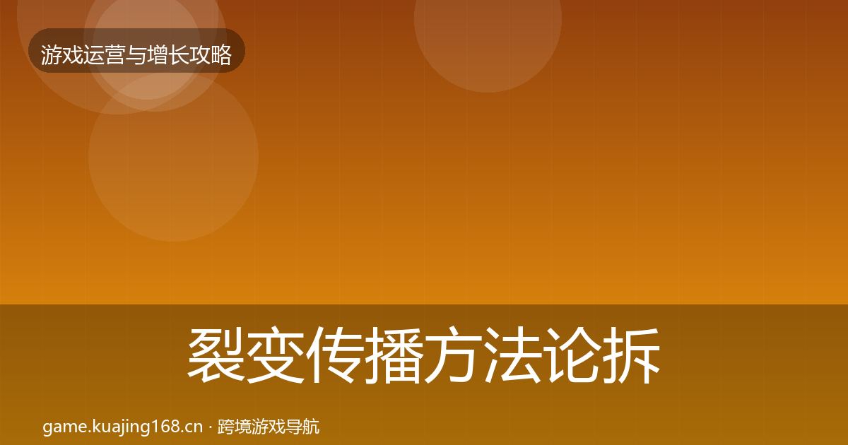 裂变传播方法论拆解入门到进阶·第1847篇