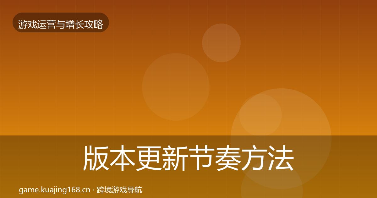 版本更新节奏方法论拆解全攻略·第1848篇