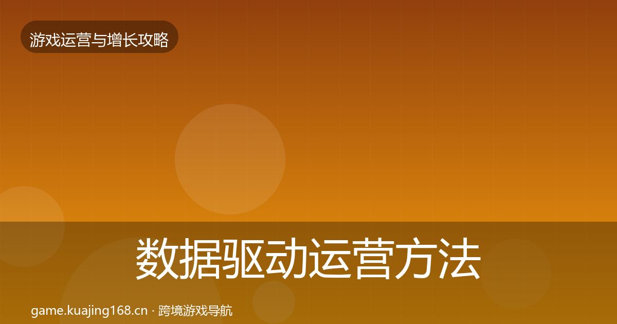 数据驱动运营方法论拆解实践指南·第1848篇