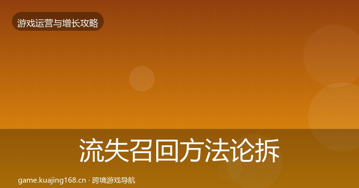 流失召回方法论拆解要点梳理·第1848篇