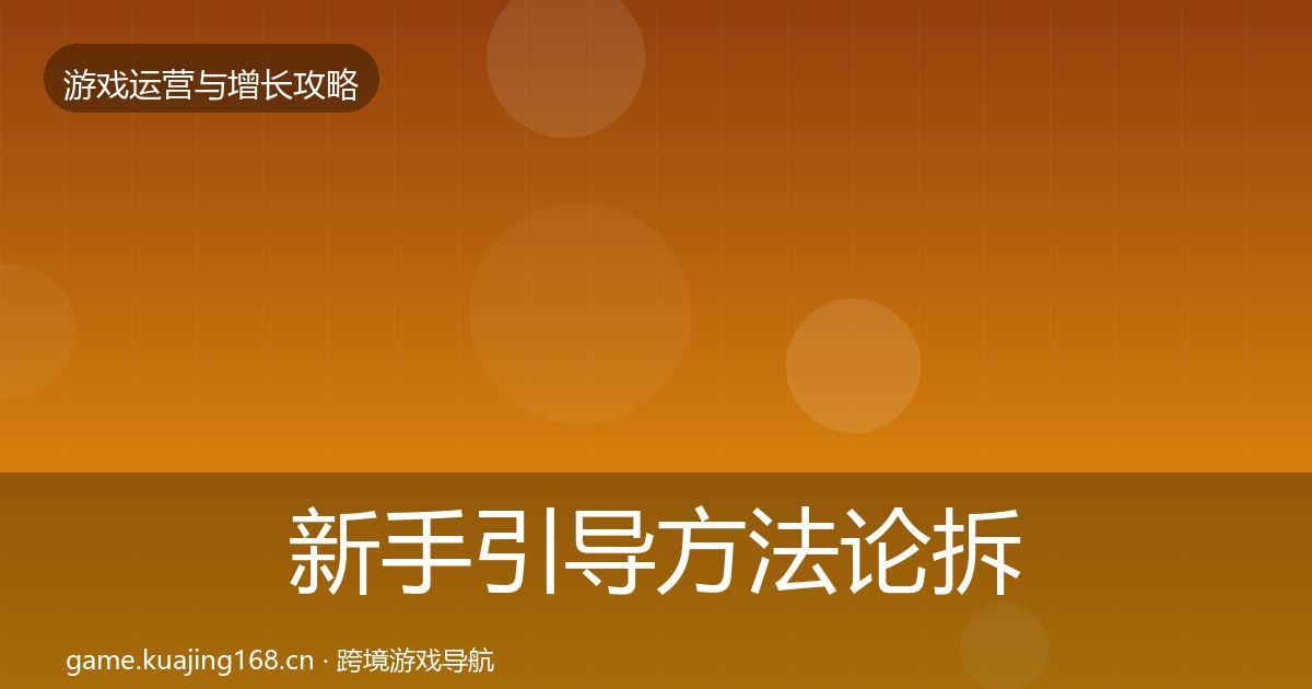 新手引导方法论拆解入门到进阶·第1848篇
