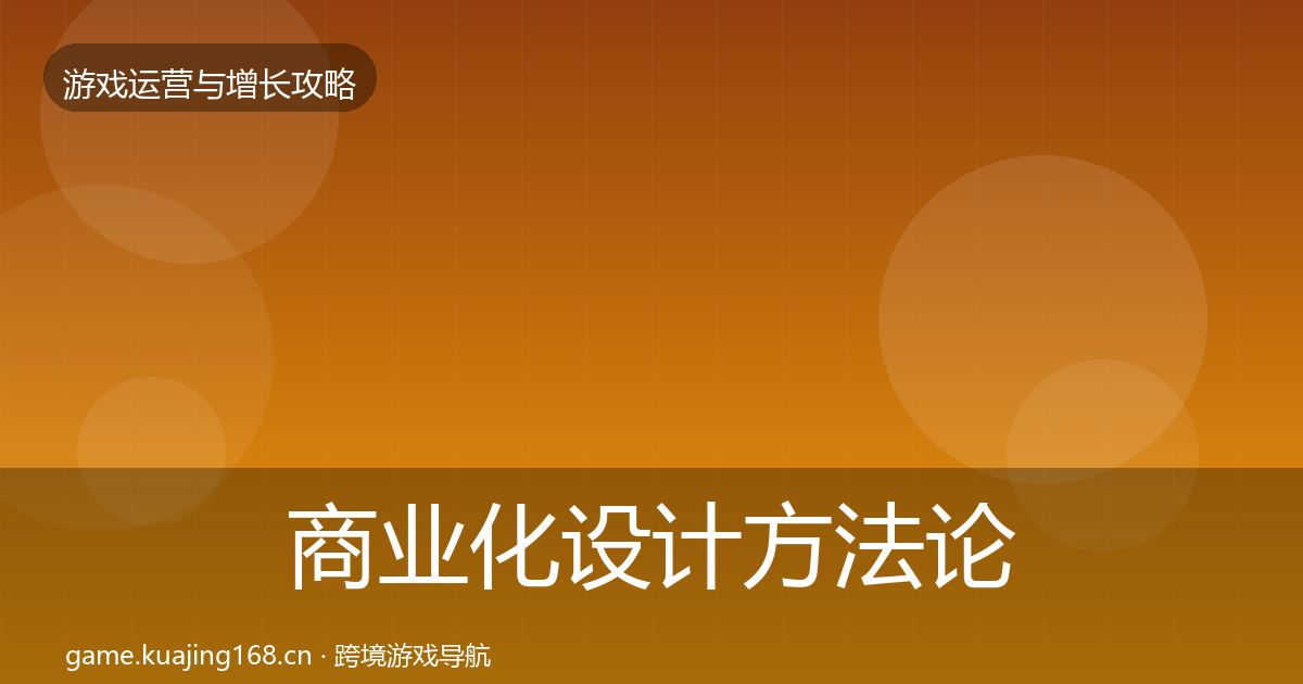 商业化设计方法论拆解全攻略·第1849篇