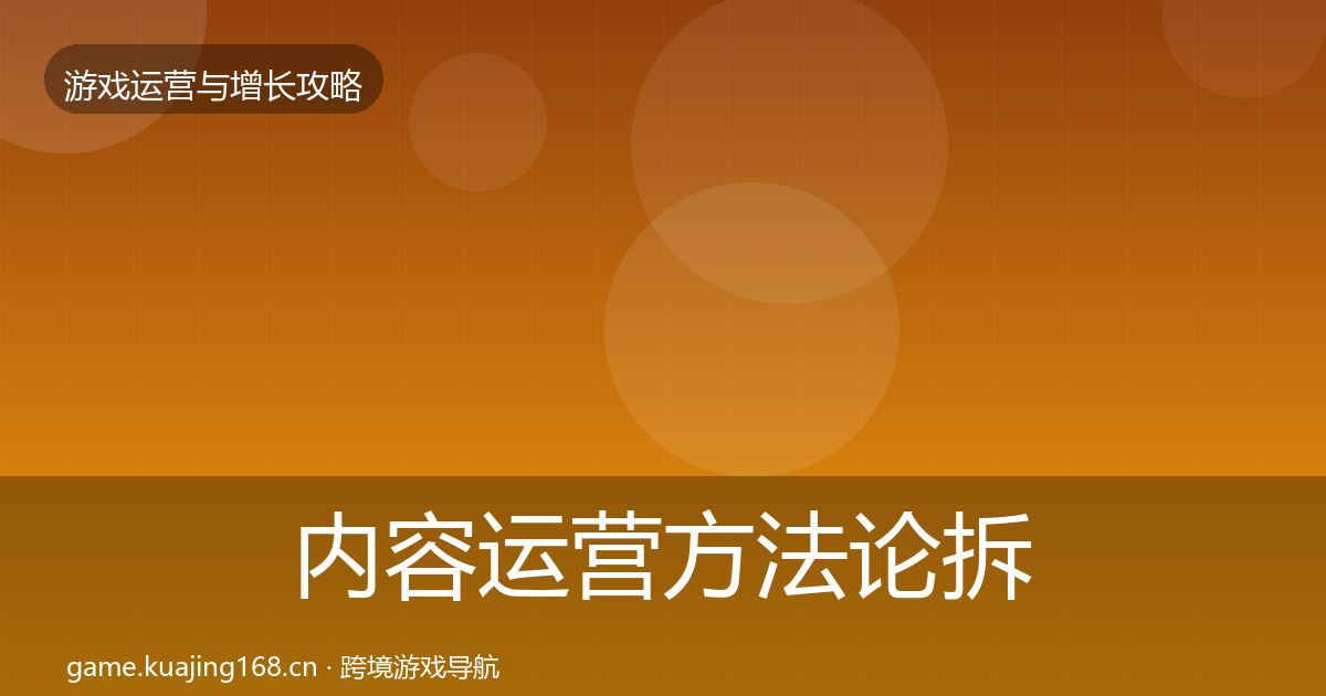 内容运营方法论拆解实践指南·第1849篇