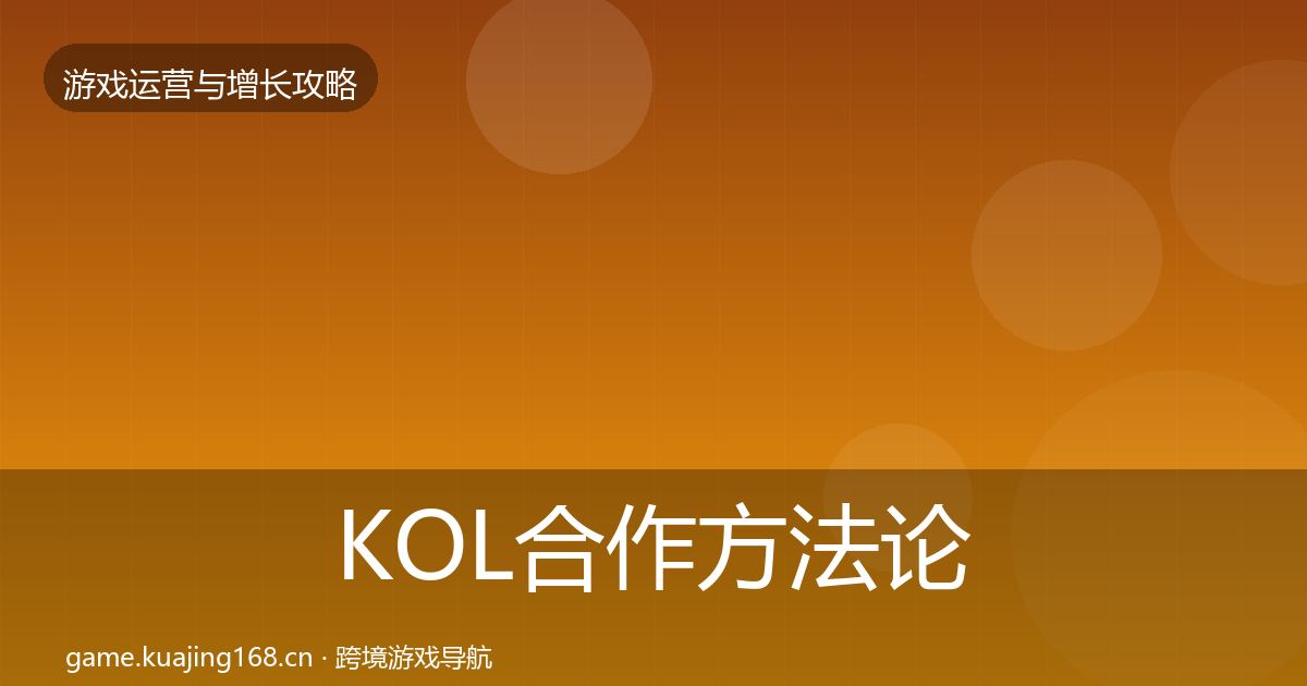 KOL合作方法论拆解要点梳理·第1849篇