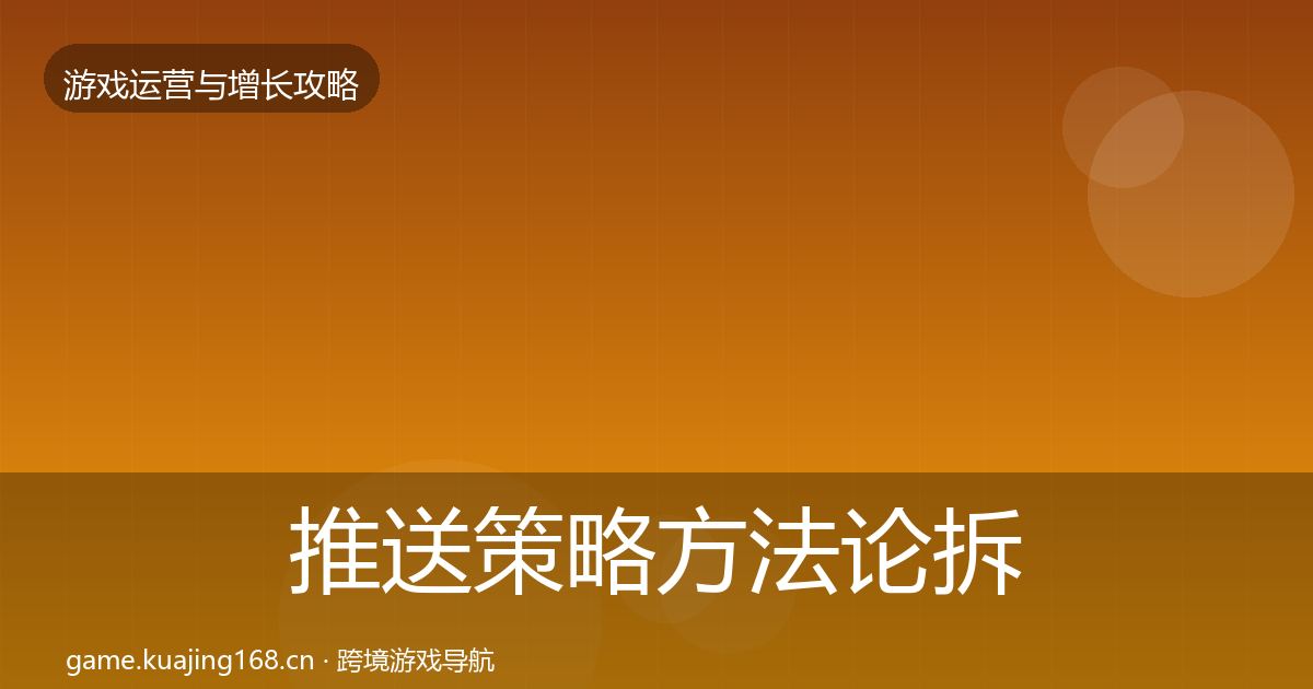 推送策略方法论拆解入门到进阶·第1849篇