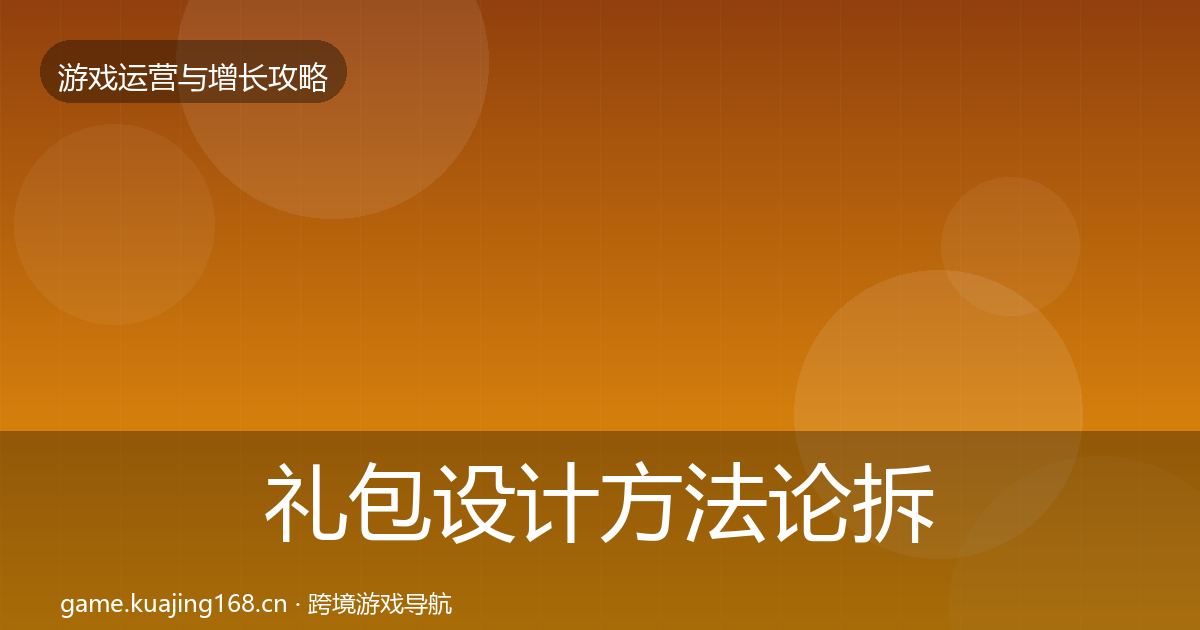 礼包设计方法论拆解全攻略·第1850篇