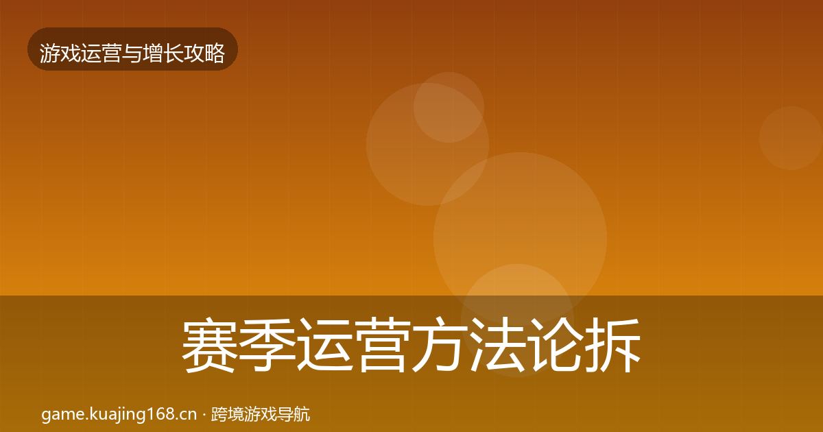 赛季运营方法论拆解实践指南·第1850篇