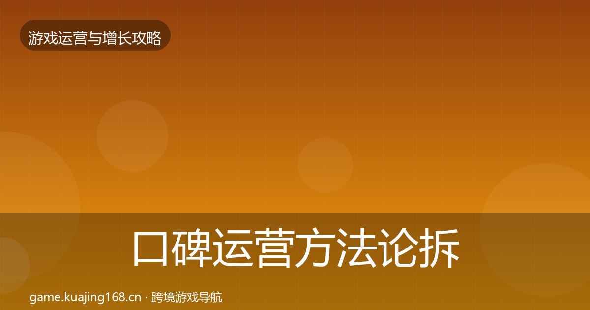 口碑运营方法论拆解要点梳理·第1850篇