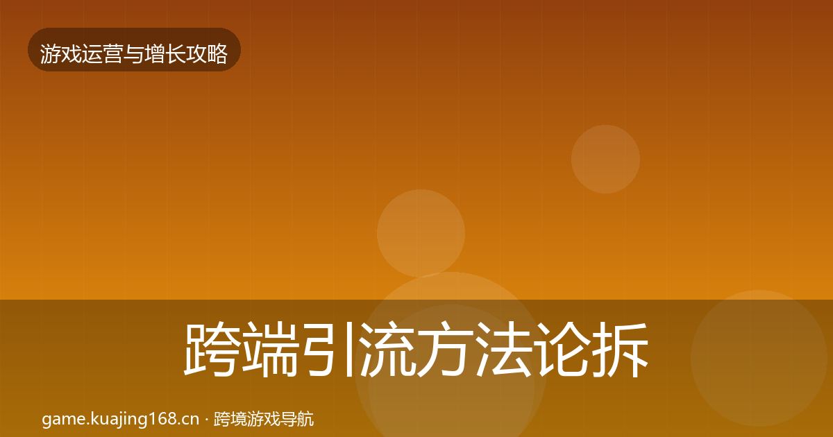 跨端引流方法论拆解入门到进阶·第1850篇