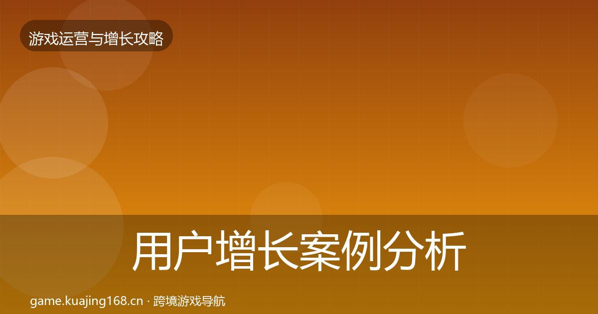 用户增长案例分析全攻略·第1851篇
