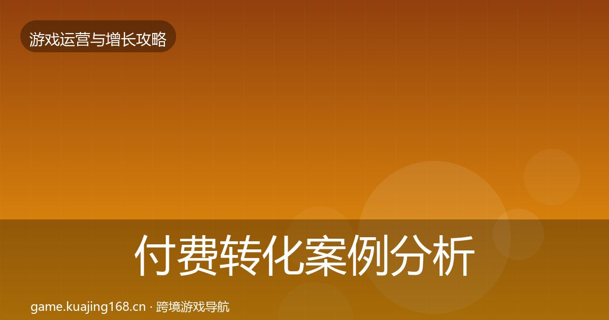付费转化案例分析要点梳理·第1851篇