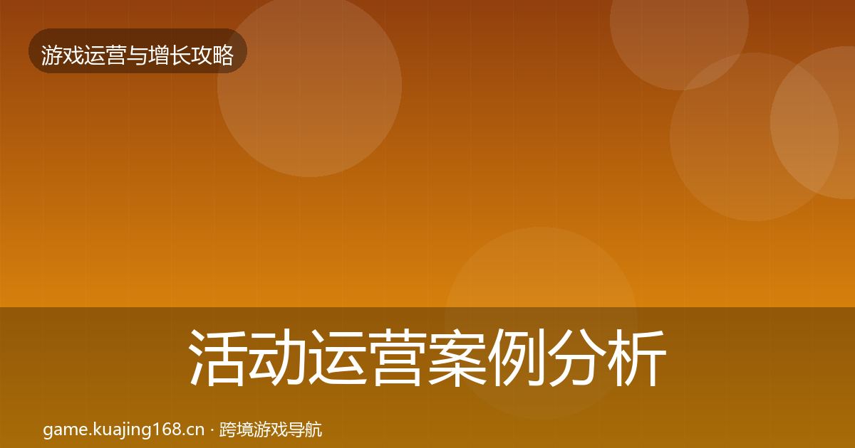 活动运营案例分析入门到进阶·第1851篇