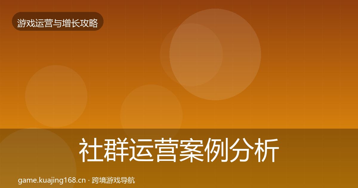 社群运营案例分析全攻略·第1852篇
