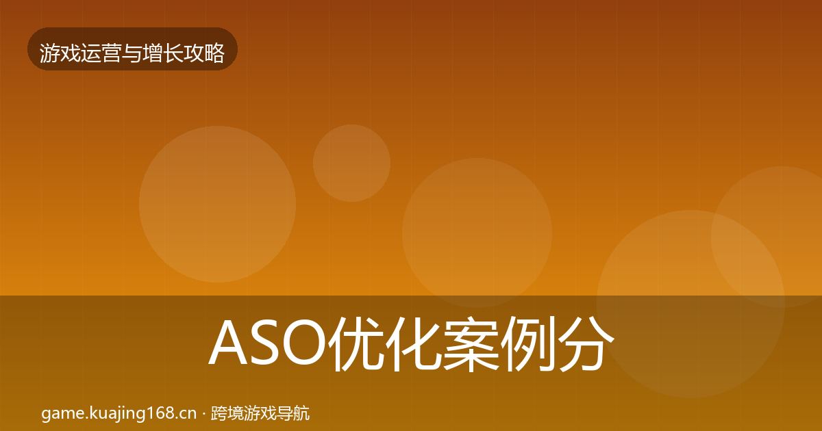 ASO优化案例分析实践指南·第1852篇