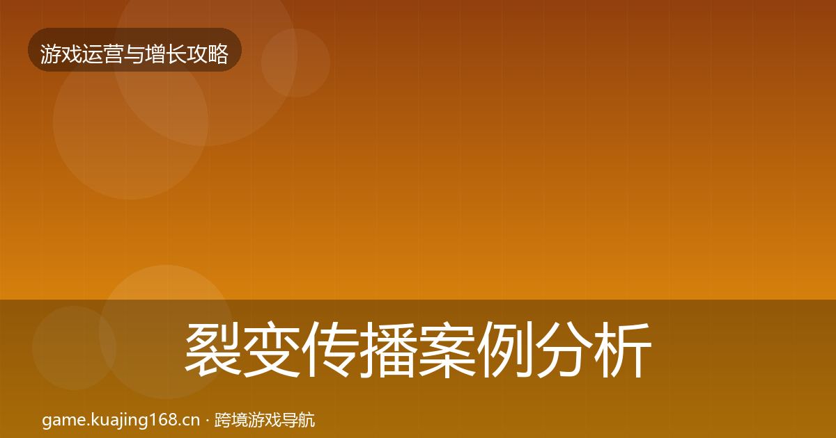 裂变传播案例分析入门到进阶·第1852篇