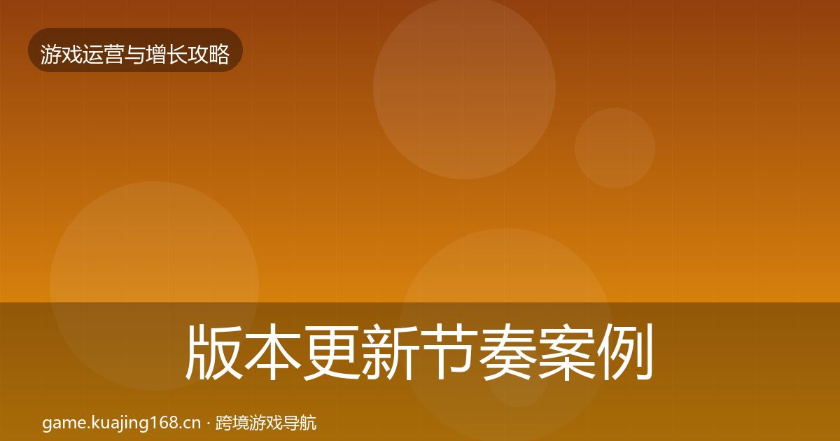 版本更新节奏案例分析全攻略·第1853篇