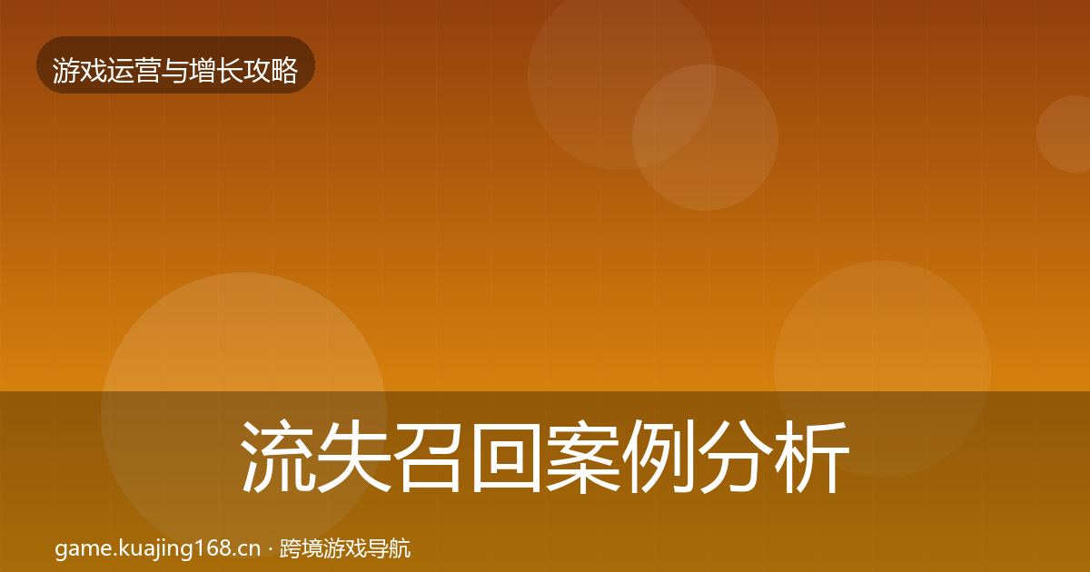 流失召回案例分析要点梳理·第1853篇