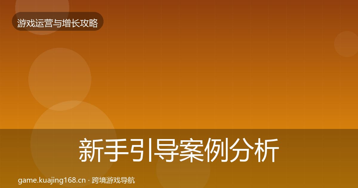 新手引导案例分析入门到进阶·第1853篇