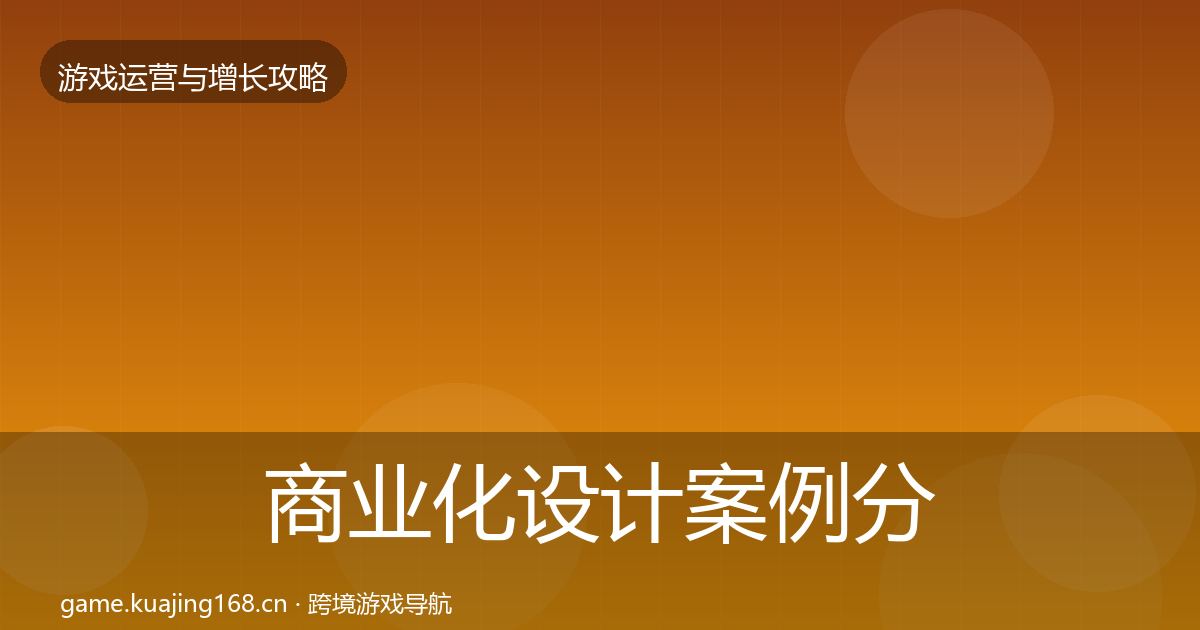 商业化设计案例分析全攻略·第1854篇