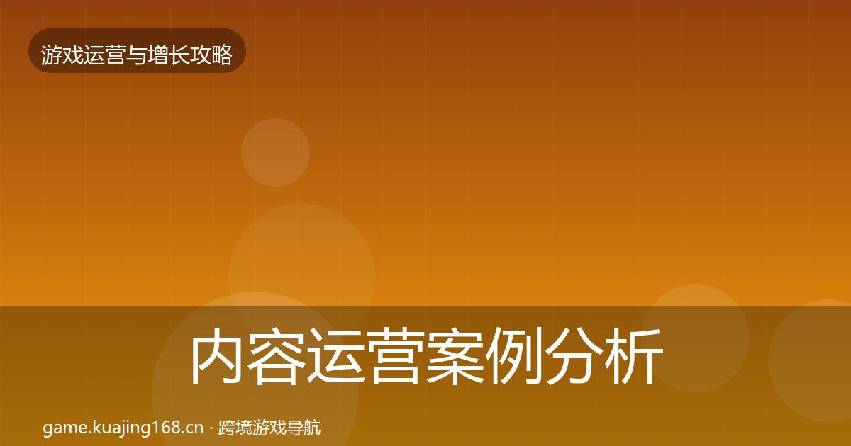 内容运营案例分析实践指南·第1854篇