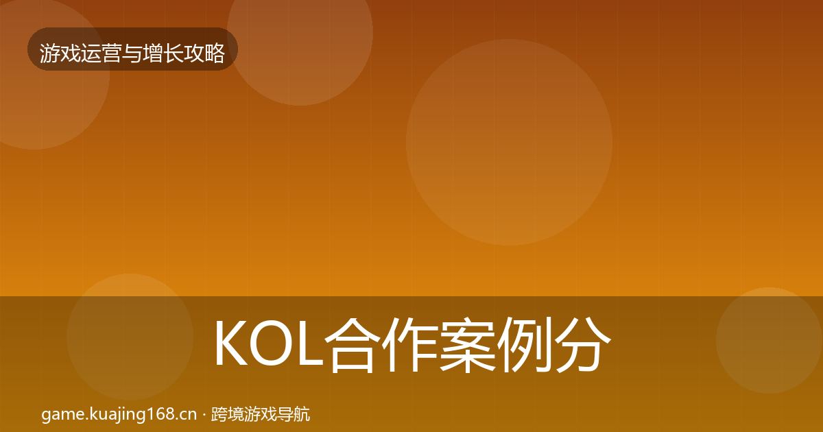 KOL合作案例分析要点梳理·第1854篇