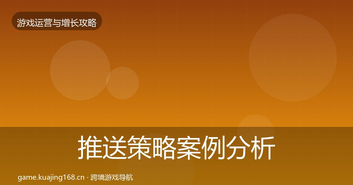推送策略案例分析入门到进阶·第1854篇