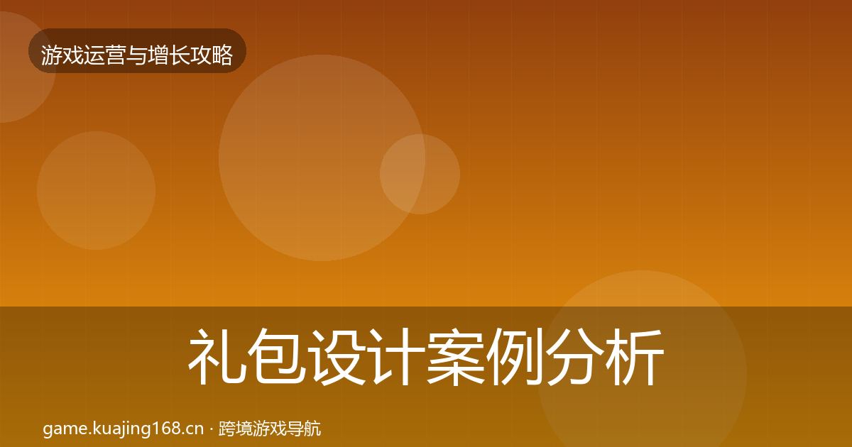 礼包设计案例分析全攻略·第1855篇