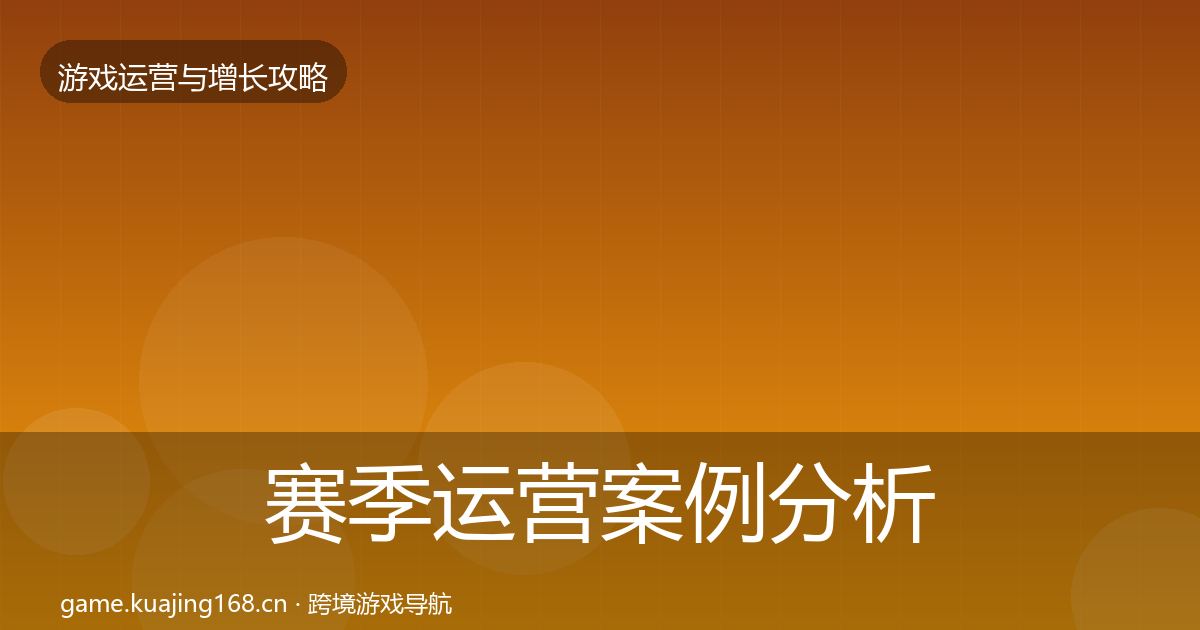 赛季运营案例分析实践指南·第1855篇