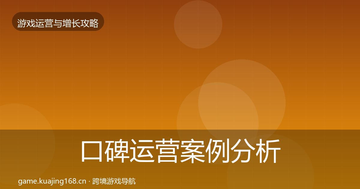 口碑运营案例分析要点梳理·第1855篇