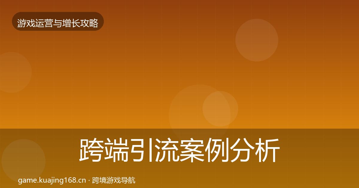 跨端引流案例分析入门到进阶·第1855篇