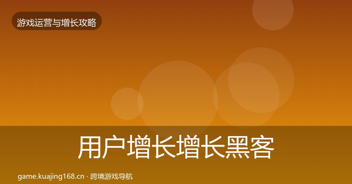 用户增长增长黑客技巧全攻略·第1856篇