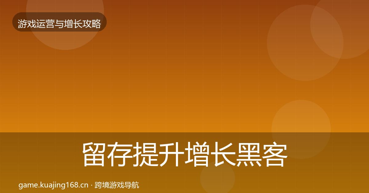 留存提升增长黑客技巧实践指南·第1856篇