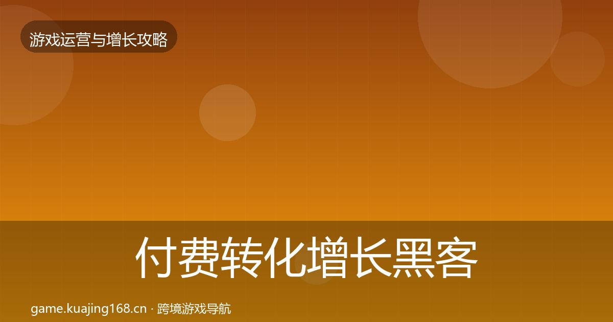 付费转化增长黑客技巧要点梳理·第1856篇