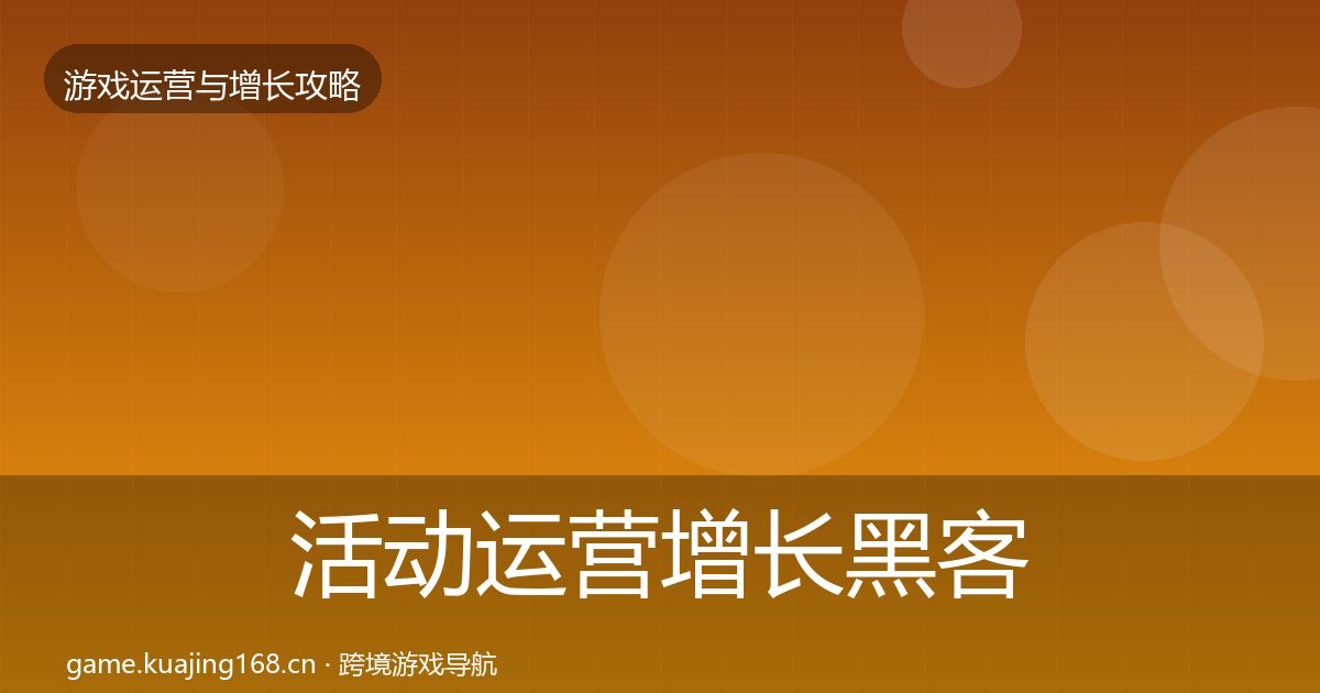 活动运营增长黑客技巧入门到进阶·第1856篇
