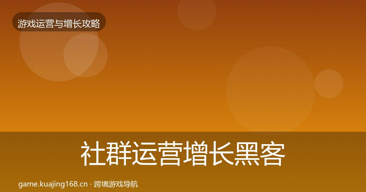 社群运营增长黑客技巧全攻略·第1857篇