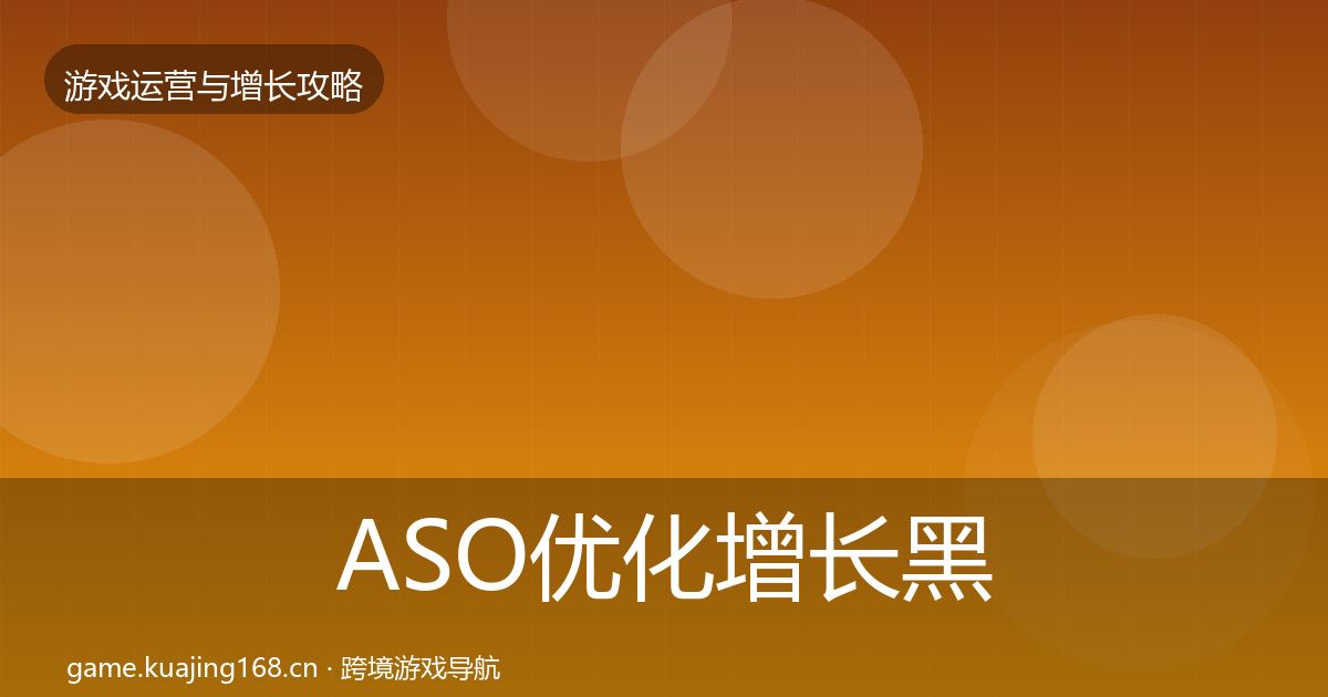 ASO优化增长黑客技巧实践指南·第1857篇