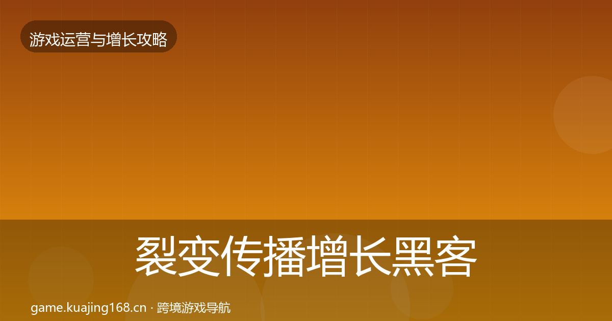 裂变传播增长黑客技巧入门到进阶·第1857篇
