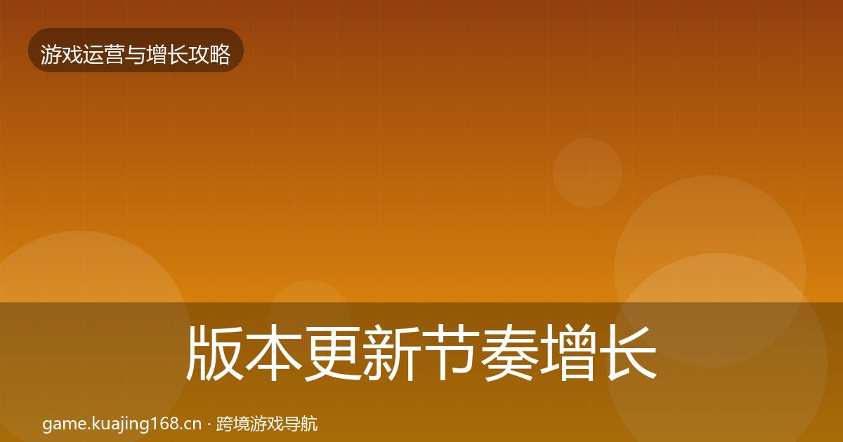 版本更新节奏增长黑客技巧全攻略·第1858篇