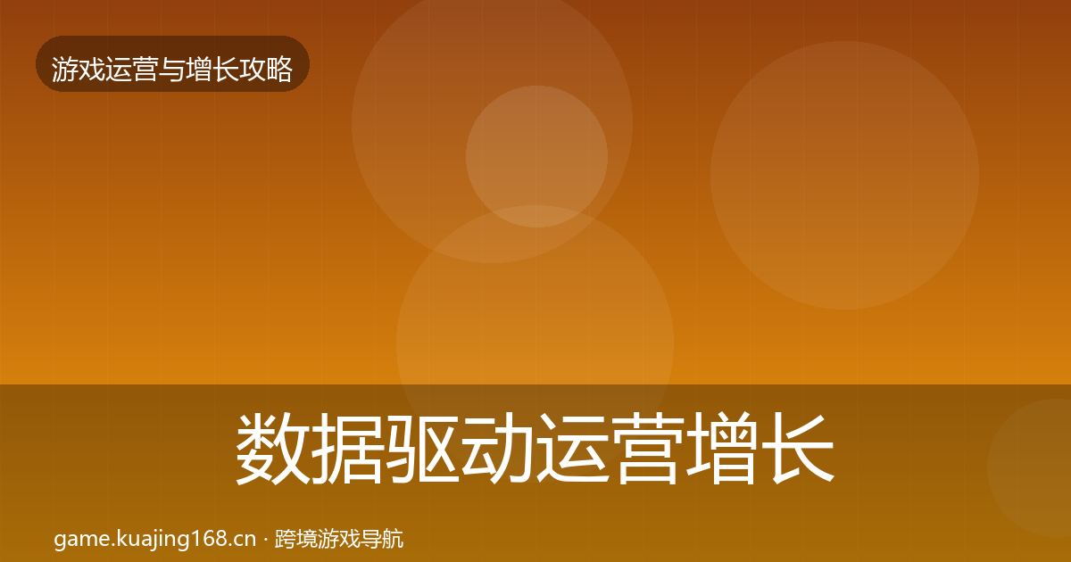 数据驱动运营增长黑客技巧实践指南·第1858篇