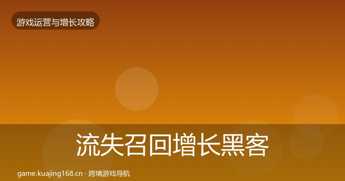 流失召回增长黑客技巧要点梳理·第1858篇