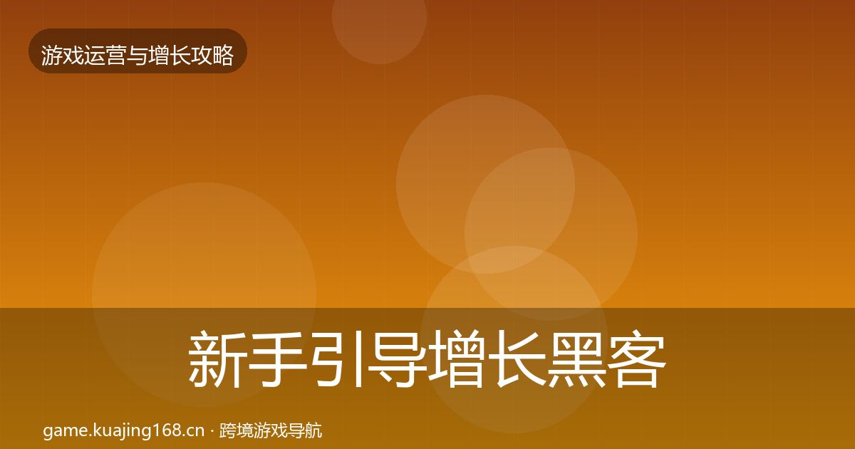 新手引导增长黑客技巧入门到进阶·第1858篇